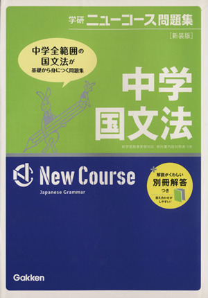 中学国文法 新装版 学研ニューコース問題集