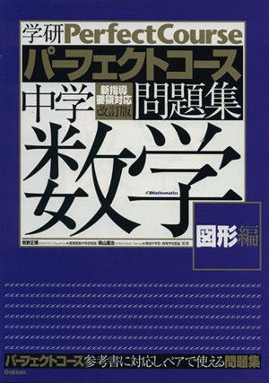 中学数学 図形編 改訂版 学研パーフェクトコース問題集