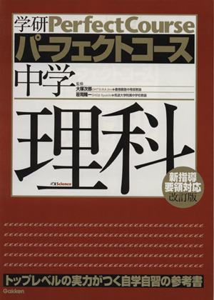 パーフェクトコース 中学理科 新学習指導要領対応 改訂版 トップレベルの実力がつく自学自習の参考書