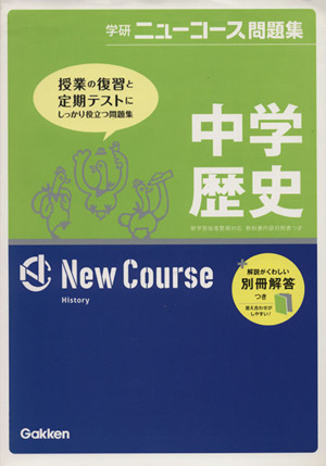 中学歴史 新版 学研ニューコース問題集