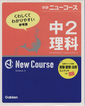 学研ニューコース 中2理科 新版 くわしくてわかりやすい参考書