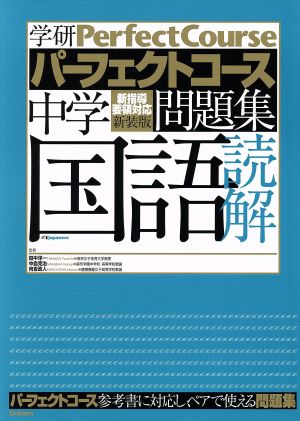 パーフェクトコース問題集 中学国語読解 新装版