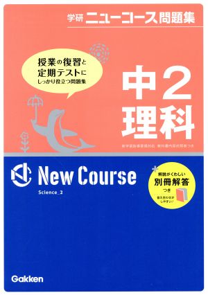 中2理科 新版 学研ニューコース問題集