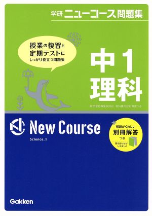 中1理科 新版 学研ニューコース問題集