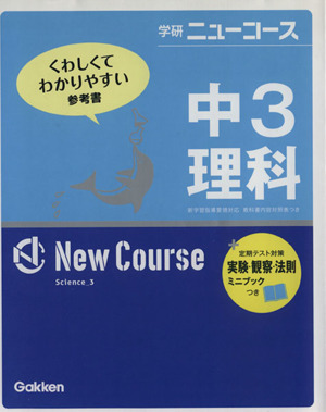 中3理科 新版 学研ニューコース