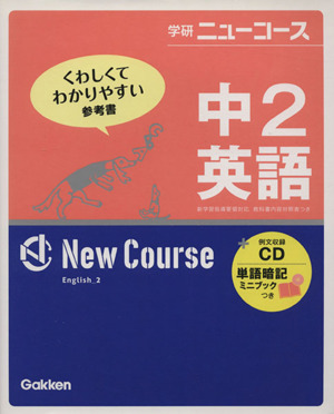 学研ニューコース 中2英語 新版 くわしくてわかりやすい参考書