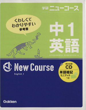 学研ニューコース 中1英語 新版 くわしくてわかりやすい参考書