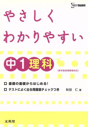 中学 やさしくわかりやすい理科1年