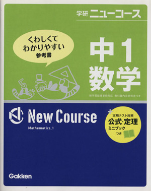 学研ニューコース 中1数学 新版 くわしくてわかりやすい参考書