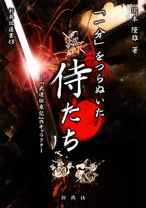 「一分」をつらぬいた侍たち『武道伝来記』のキャラクター新典社選書48