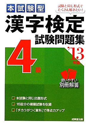 本試験型 漢字検定4級試験問題集('13年版)