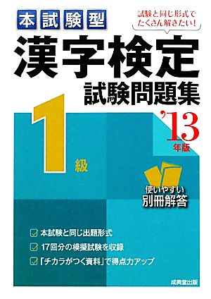 本試験型 漢字検定1級試験問題集('13年版)