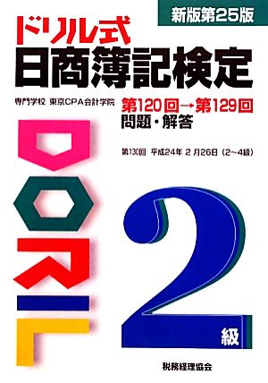 ドリル式日商簿記検定2級 第120回→第129回 問題・解答