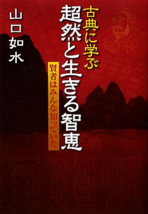 古典に学ぶ超然と生きる智恵 賢者はみんな知っていた