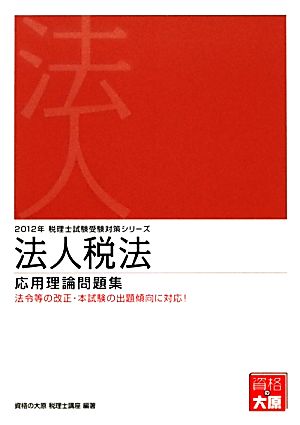 法人税法応用理論問題集(2012年受験対策) 税理士試験受験対策シリーズ