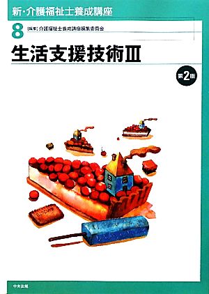 生活支援技術(3) 新・介護福祉士養成講座8