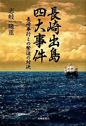 長崎出島四大事件 長崎奉行との緊迫の対決