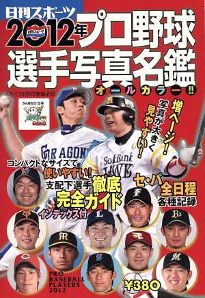 2012年 プロ野球選手写真名鑑