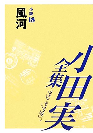 小田実全集 小説(18) 風河