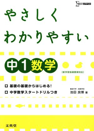 中学 やさしくわかりやすい数学1年 中学やさしくわかりやすい[新課程版]シリーズ