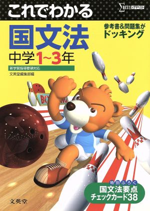 これでわかる 国文法 中学1～3年 中学これでわかる[新課程版]シリーズ