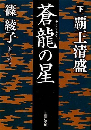 蒼龍の星(下) 覇王清盛 文芸社文庫