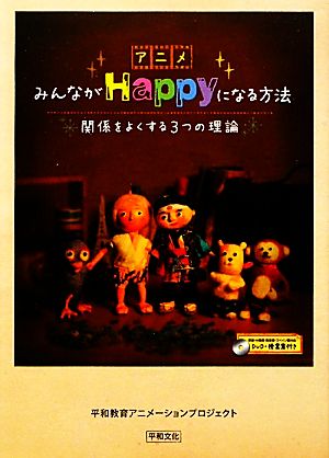 みんながHappyになる方法 関係をよくする3つの理論