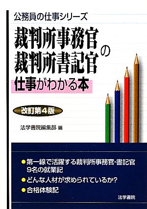 裁判所事務官・裁判所書記官の仕事がわかる本 公務員の仕事シリーズ