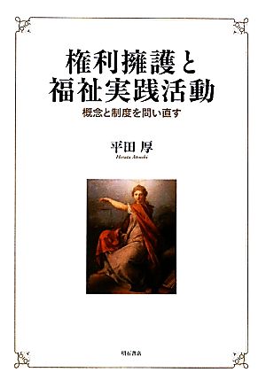 権利擁護と福祉実践活動 概念と制度を問い直す