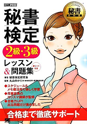 秘書検定 2級・3級レッスン&問題集 秘書教科書