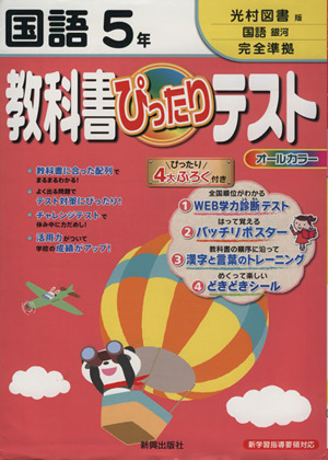 教科書ぴったりテスト 国語5年 光村図書版