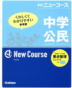 学研ニューコース 中学公民 新版