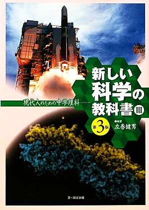 新しい科学の教科書Ⅲ 第3版 現代人のための中学理科