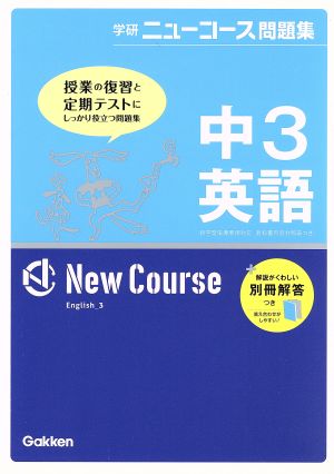 中3英語 新版 学研ニューコース問題集