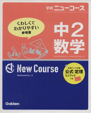 中2数学 新版 学研ニューコース