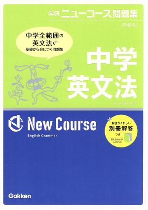 学研ニューコース問題集 中学 英文法 新装版