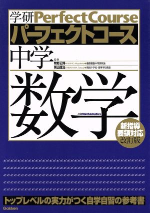 中学数学 改訂版 学研パーフェクトコース