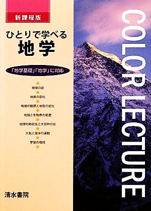 ひとりで学べる地学 新課程版 「地学基礎」「地学」に対応