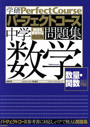 中学数学 数量・関数編 改訂版 学研パーフェクトコース問題集