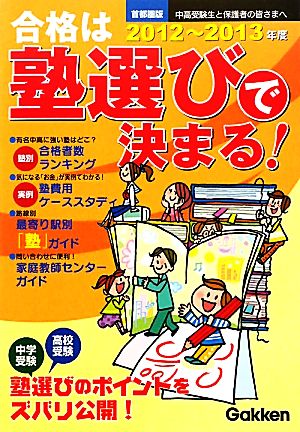 首都圏版 合格は塾選びで決まる！(2012-2013年度)