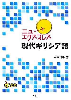 ニューエクスプレス 現代ギリシア語