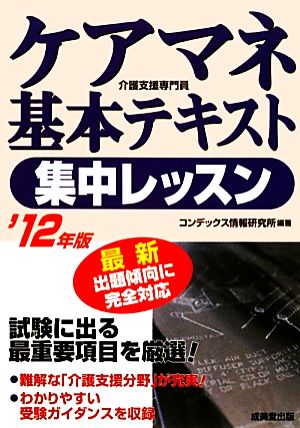 ケアマネ基本テキスト集中レッスン('12年版)