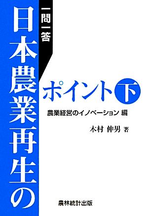 一問一答日本農業再生のポイント(下) 農業経営のイノベーション編-農業経営のイノベーション編