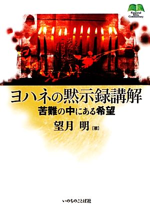 ヨハネの黙示録講解苦難の中にある希望