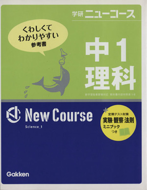 中1理科 新版 学研ニューコース