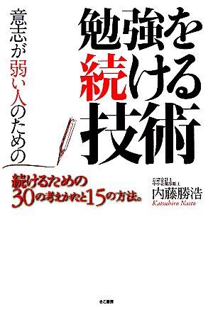 意志が弱い人のための勉強を続ける技術 続けるための30の考えかたと15の方法。