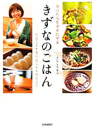 食べた人を幸せにするきずなのごはん 作ること・食べること・祈ること