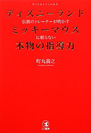 ディズニーランド伝説のトレーナーが明かすミッキーマウスに頼らない本物の指導力