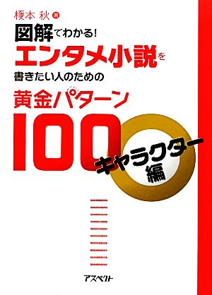 図解でわかる！エンタメ小説を書きたい人のための黄金パターン100 キャラクター編