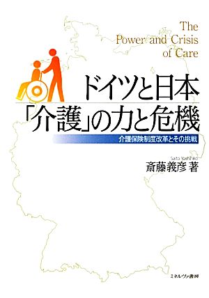 ドイツと日本「介護」の力と危機 介護保険制度改革とその挑戦